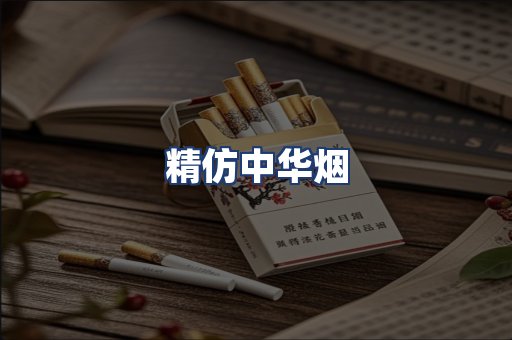 精仿中华烟